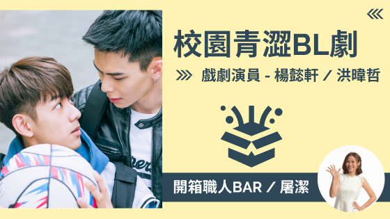 【戲劇演員─楊懿軒/洪暐哲】男上加男的校園BL組合？螢幕大秀愛的青澀感！