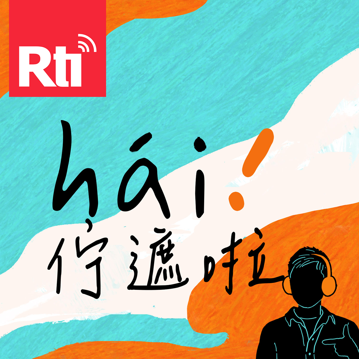hái！佇遮啦