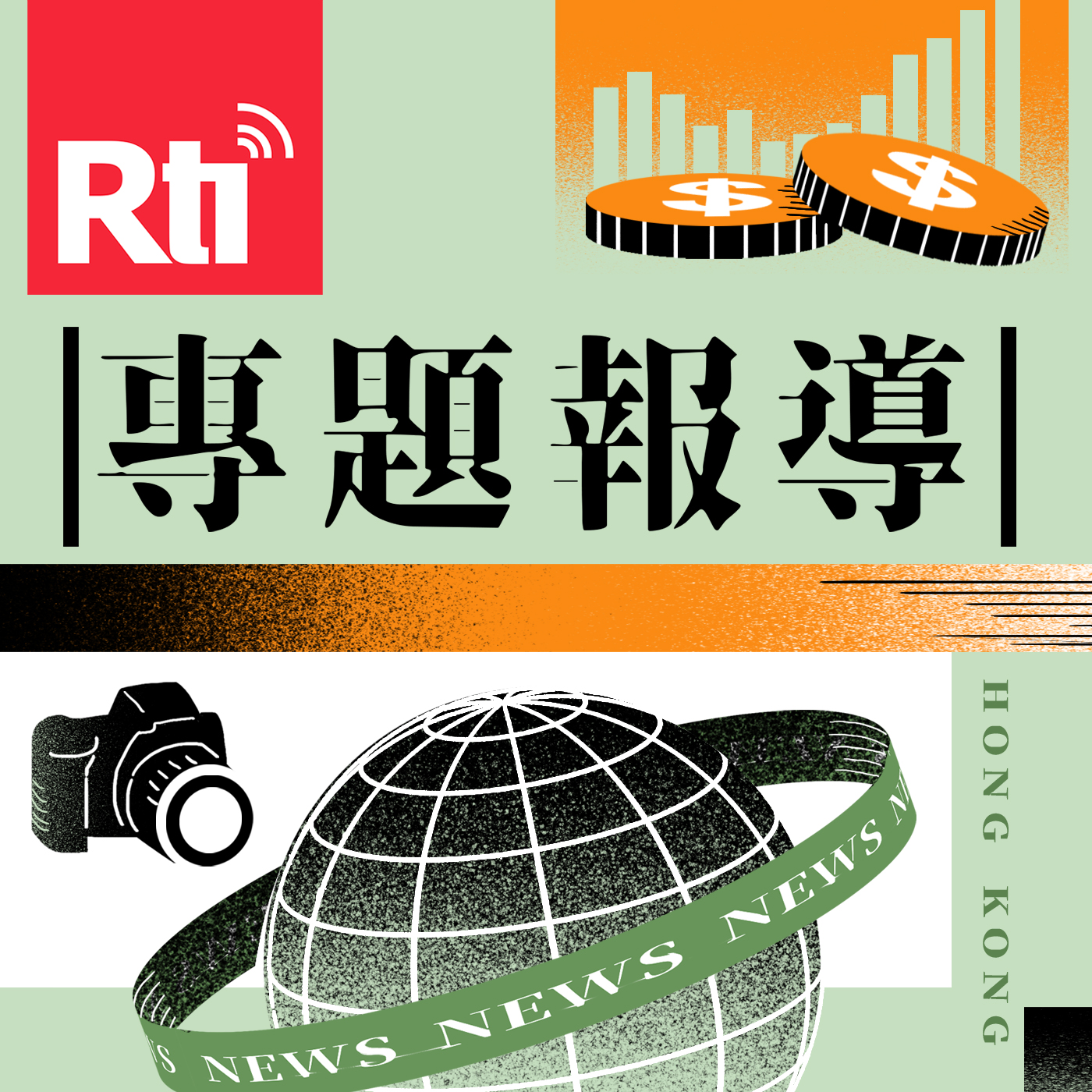 專題報導