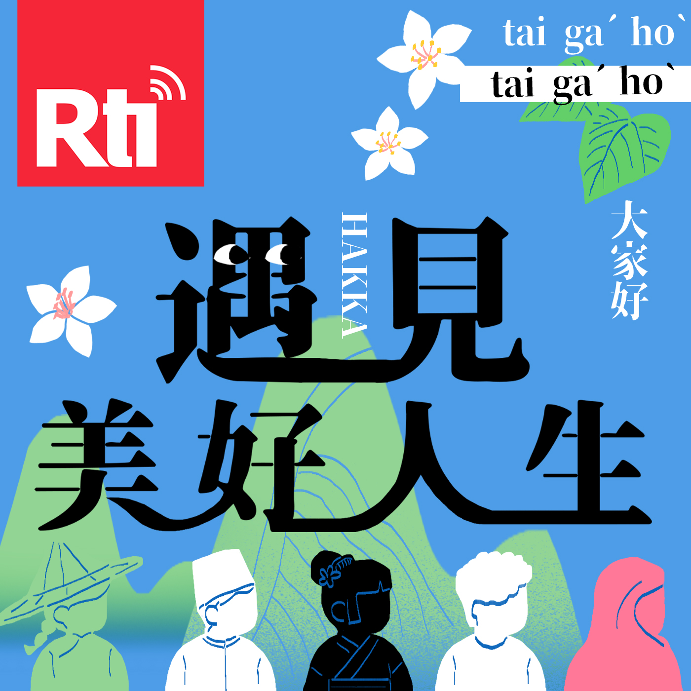 遇見美好人生