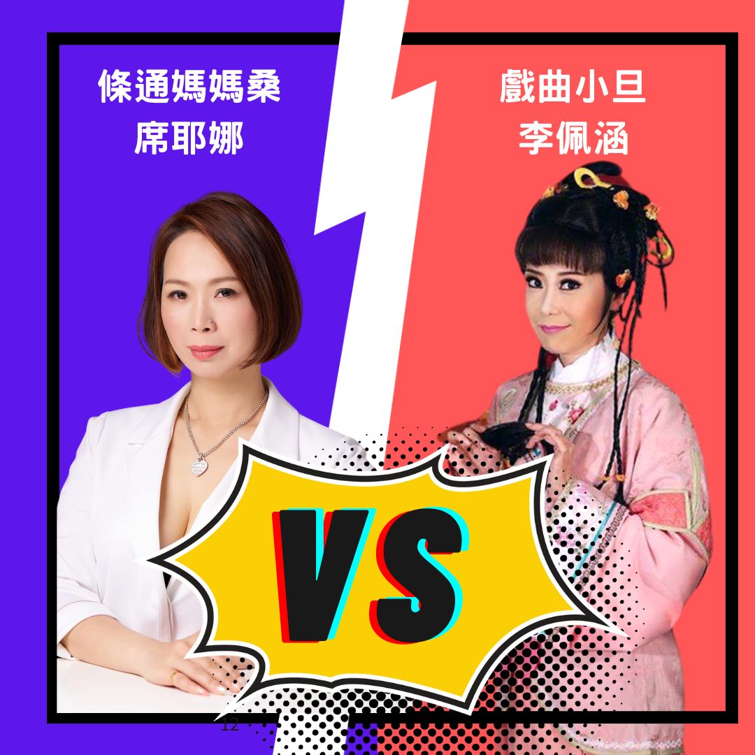 當戲曲青樓女遇上條通媽媽桑/媽媽桑-席耶娜、小旦-李佩涵 episode artwork