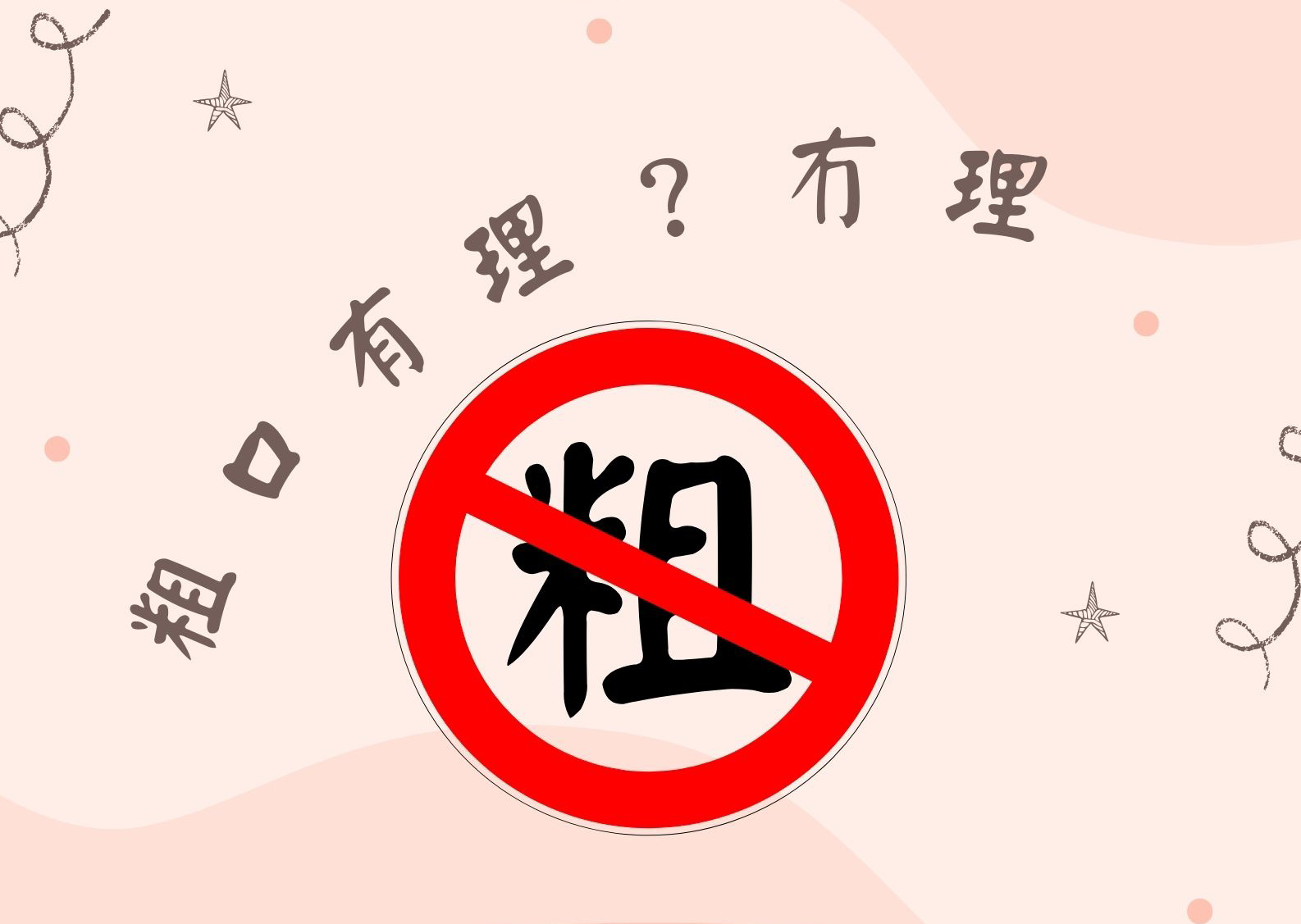 粗口有理？冇理？想爆粗也可以不太粗 episode artwork