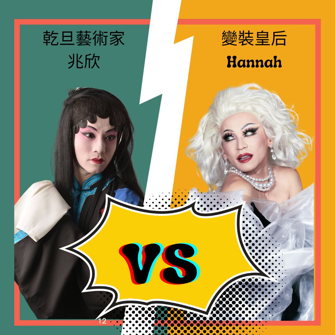 佳人難再得，欲罷不能再加碼-乾旦藝術家/兆欣、變裝皇后/Hannah episode artwork