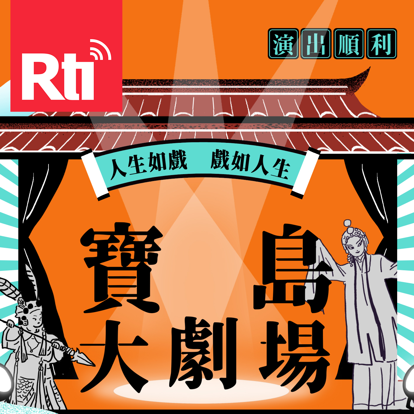 寶島大劇場