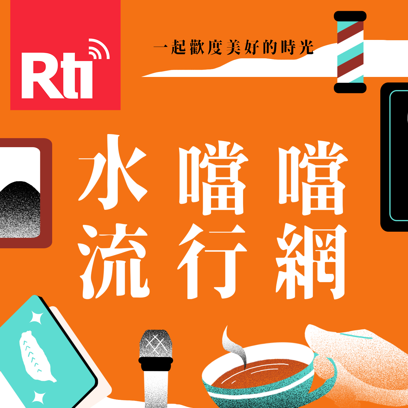 水噹噹流行網