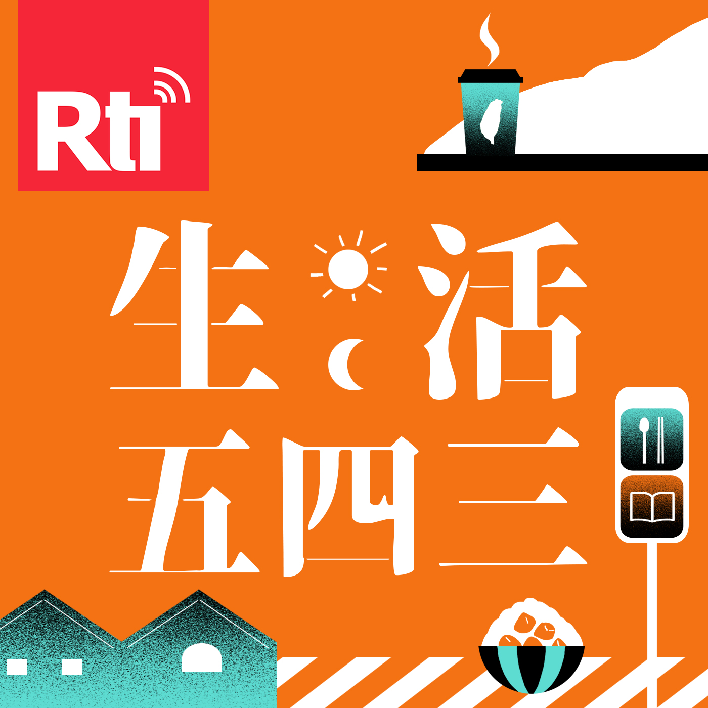 生活五四三