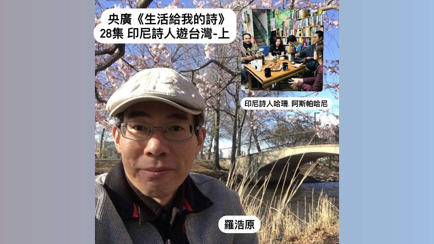 詩人羅浩原  談印尼詩人遊台灣（上） episode artwork