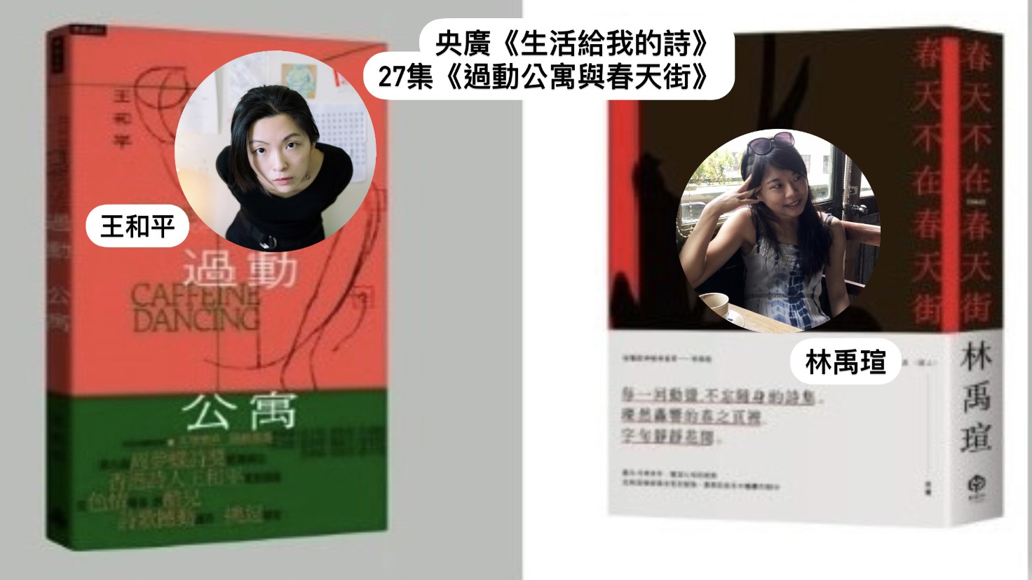 詩人．導演鴻鴻談  過動公寓與春天街–王和平、林禹瑄的移動寫作 episode artwork
