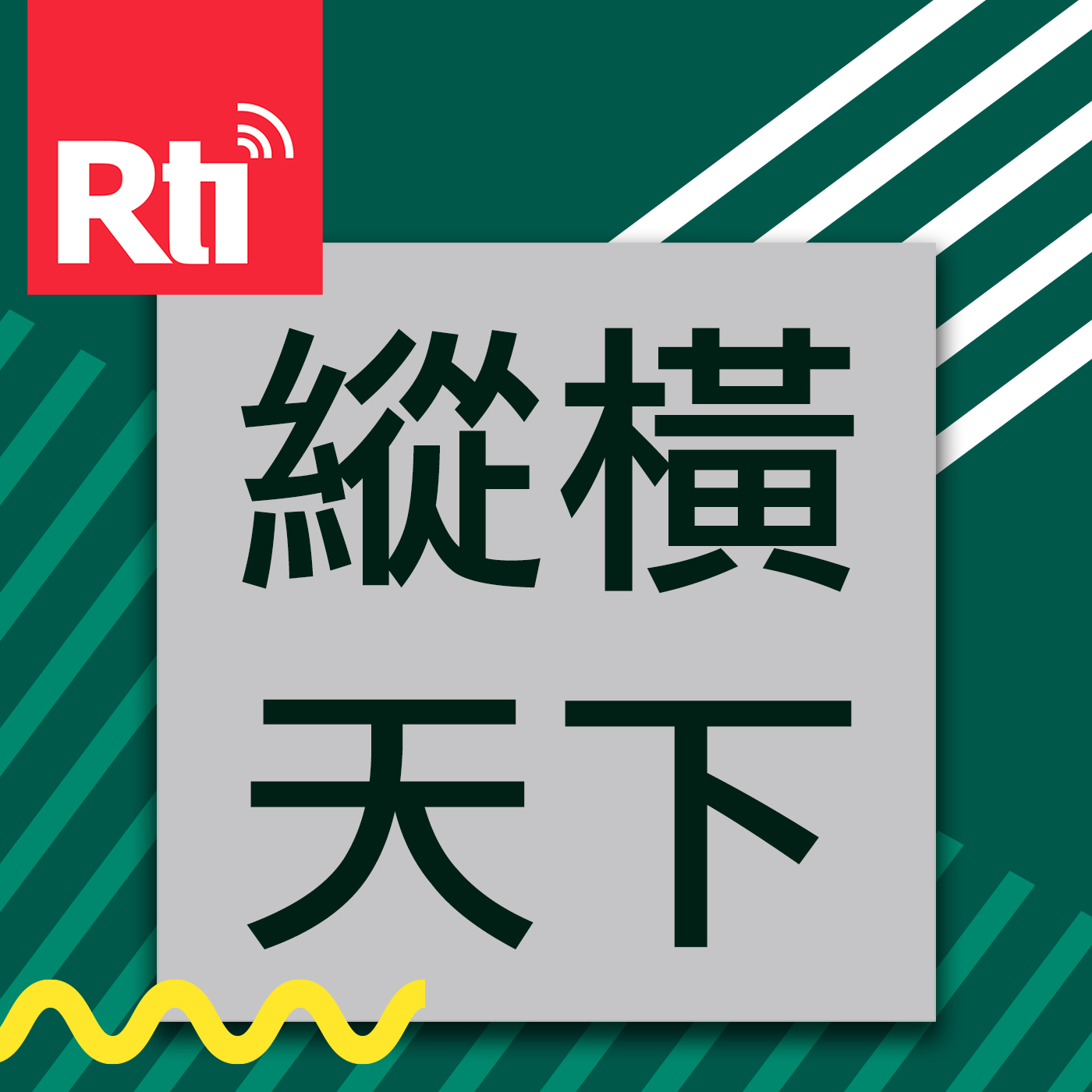 縱橫天下