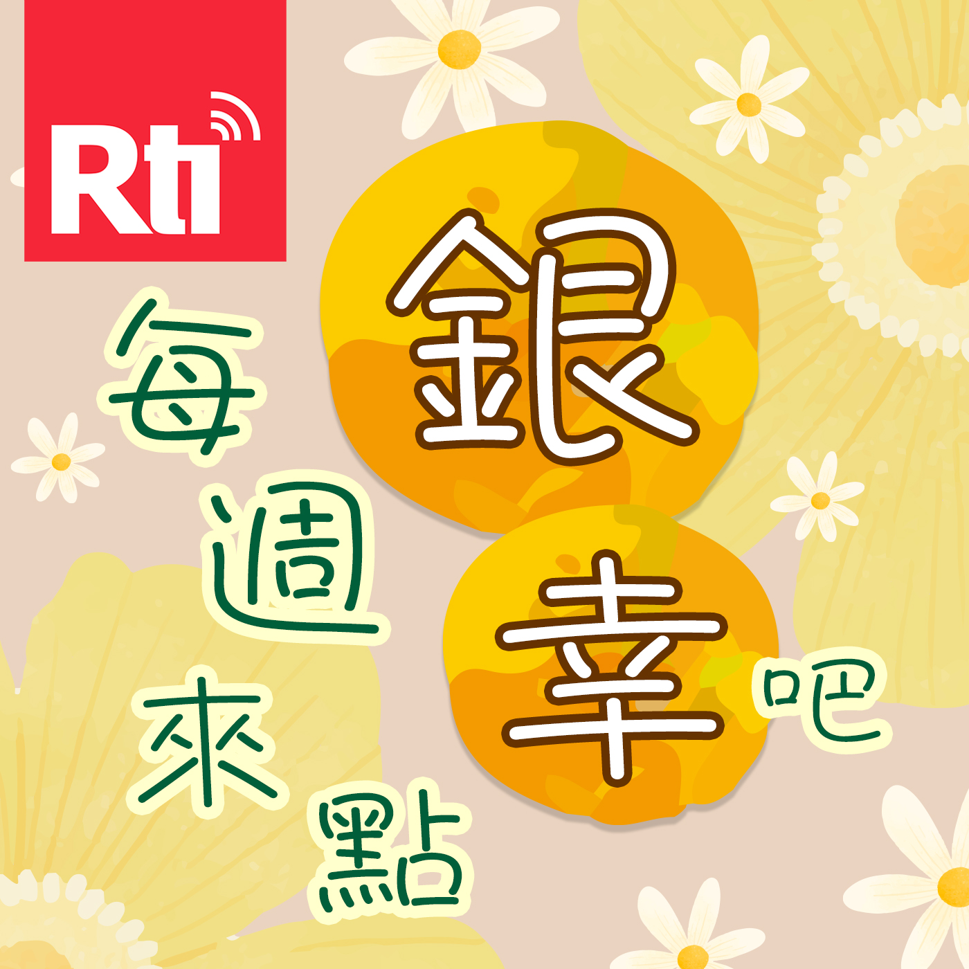 每週來點「銀幸」吧