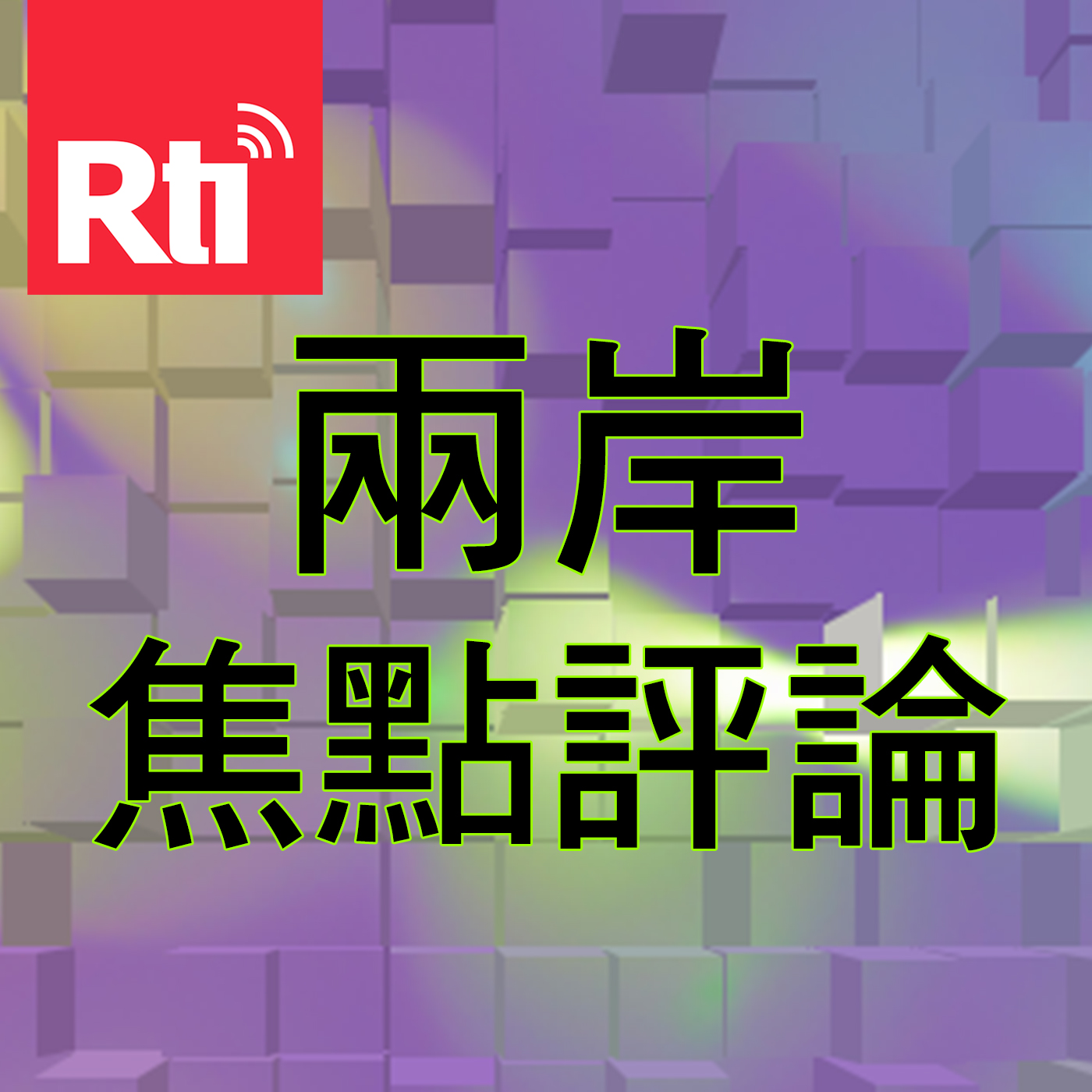 兩岸焦點評論
