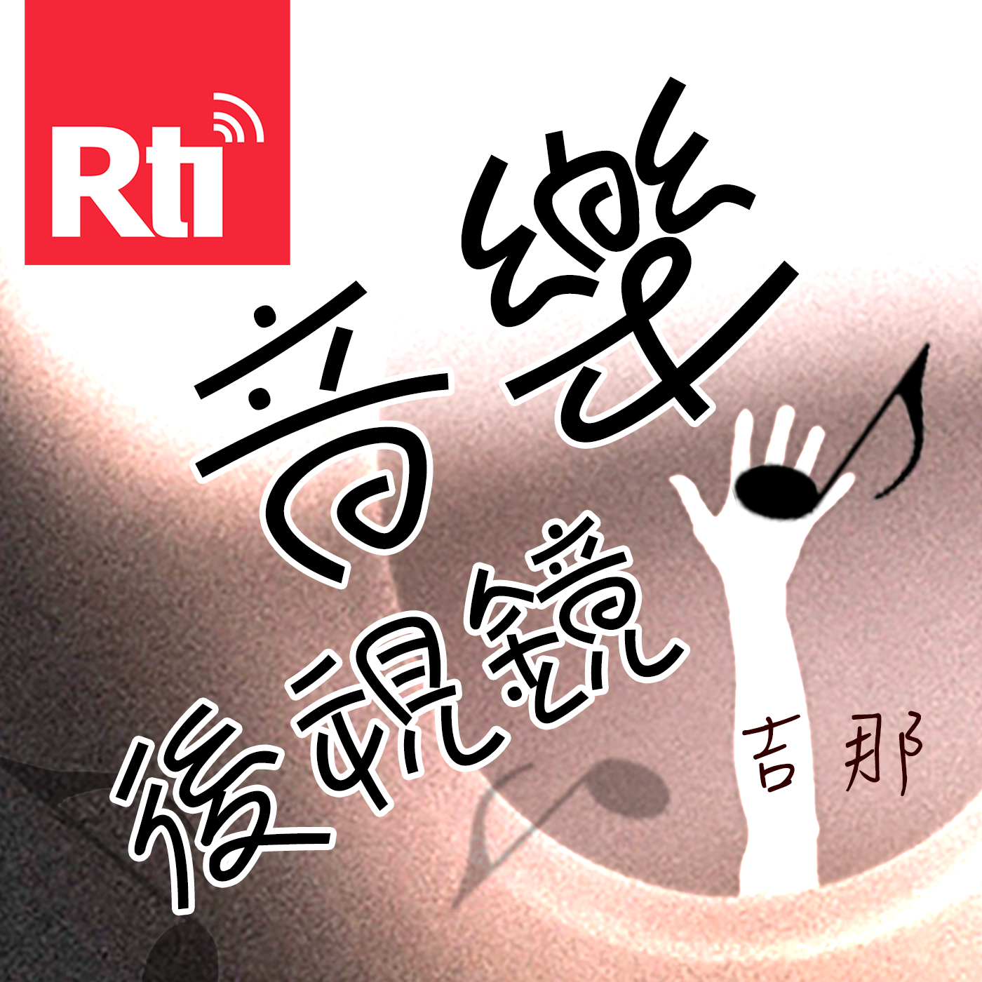 音樂後視鏡