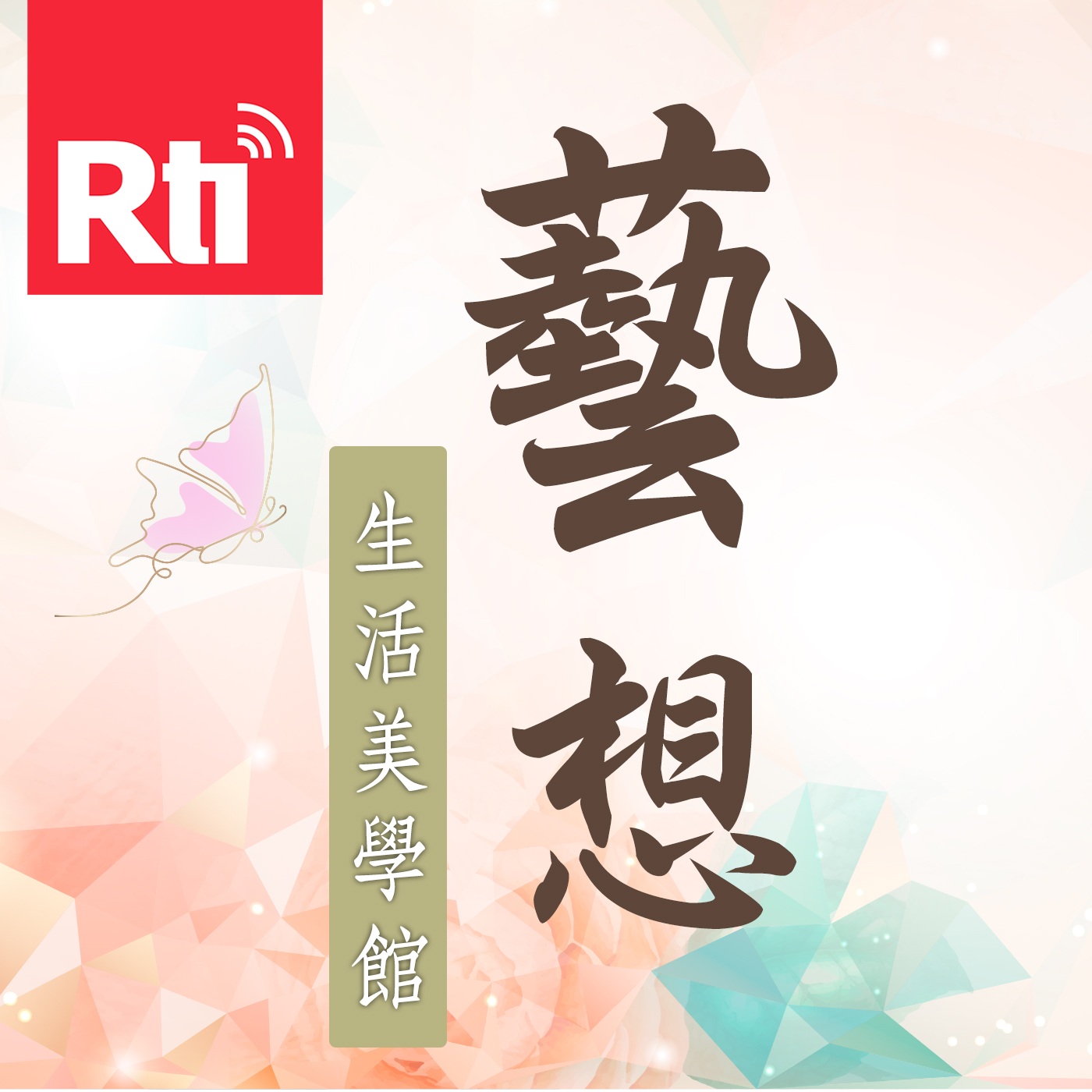 藝想生活美學館