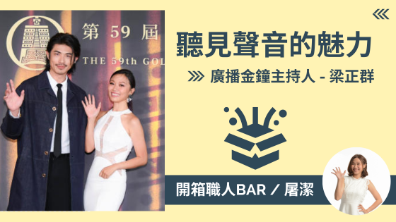 【廣播金鐘主持人 - 梁正群】屠潔的金鐘搭檔來啦！E人與I人的組合帶你一起聽見聲音的魅力！