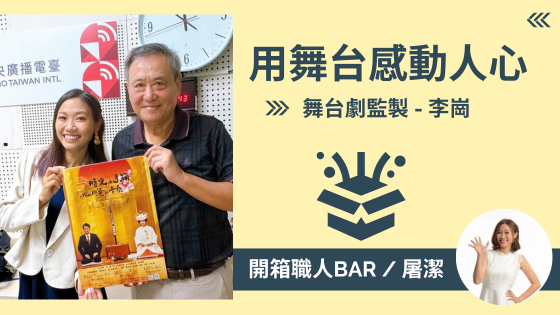 【舞台劇監製 - 李崗】將電影融入舞台劇，「時光の手箱」感動你的心！