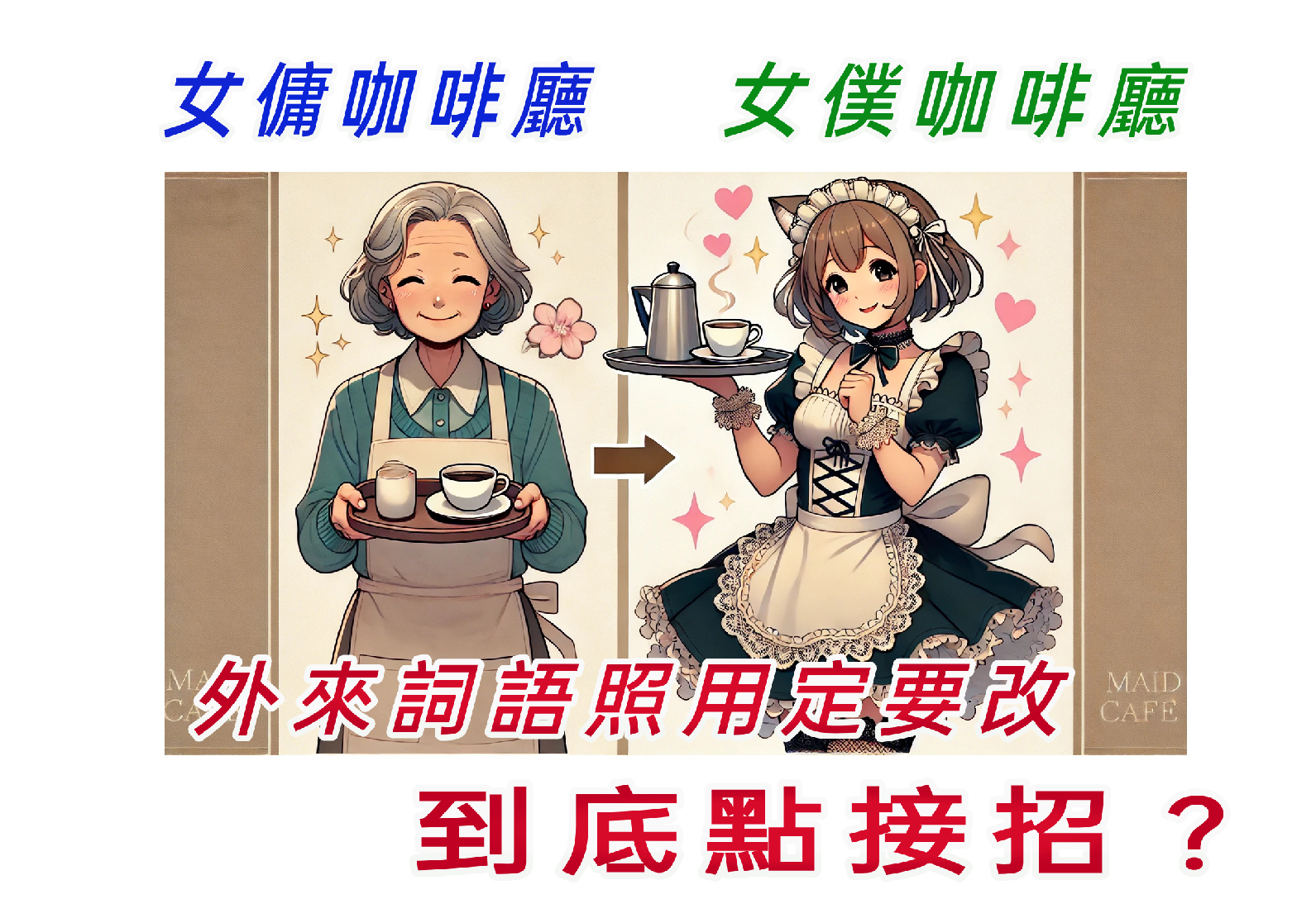 外來詞大量進攻  要怎麽接招呢？ episode artwork
