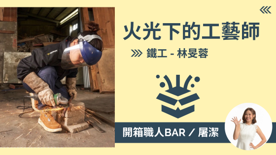 【鐵工 - 林旻蓉】火花淬鍊出的藝術，鐵工師傅的獨具匠心！