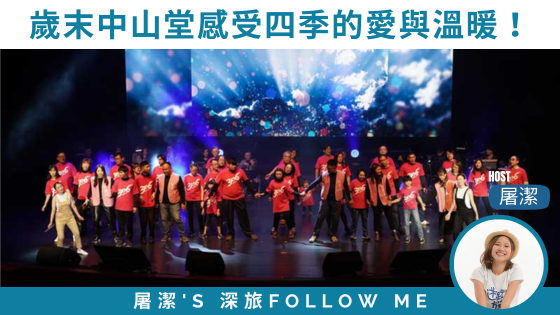 中山堂｜日式古蹟響起愛的樂章！天使心歲末慈善音樂會暖心登場