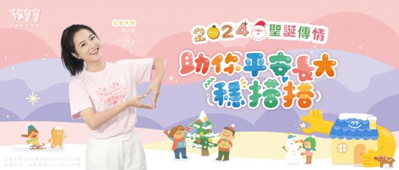 等家寶寶社福協會─「聖誕傳情」助你平安長大穩搭搭