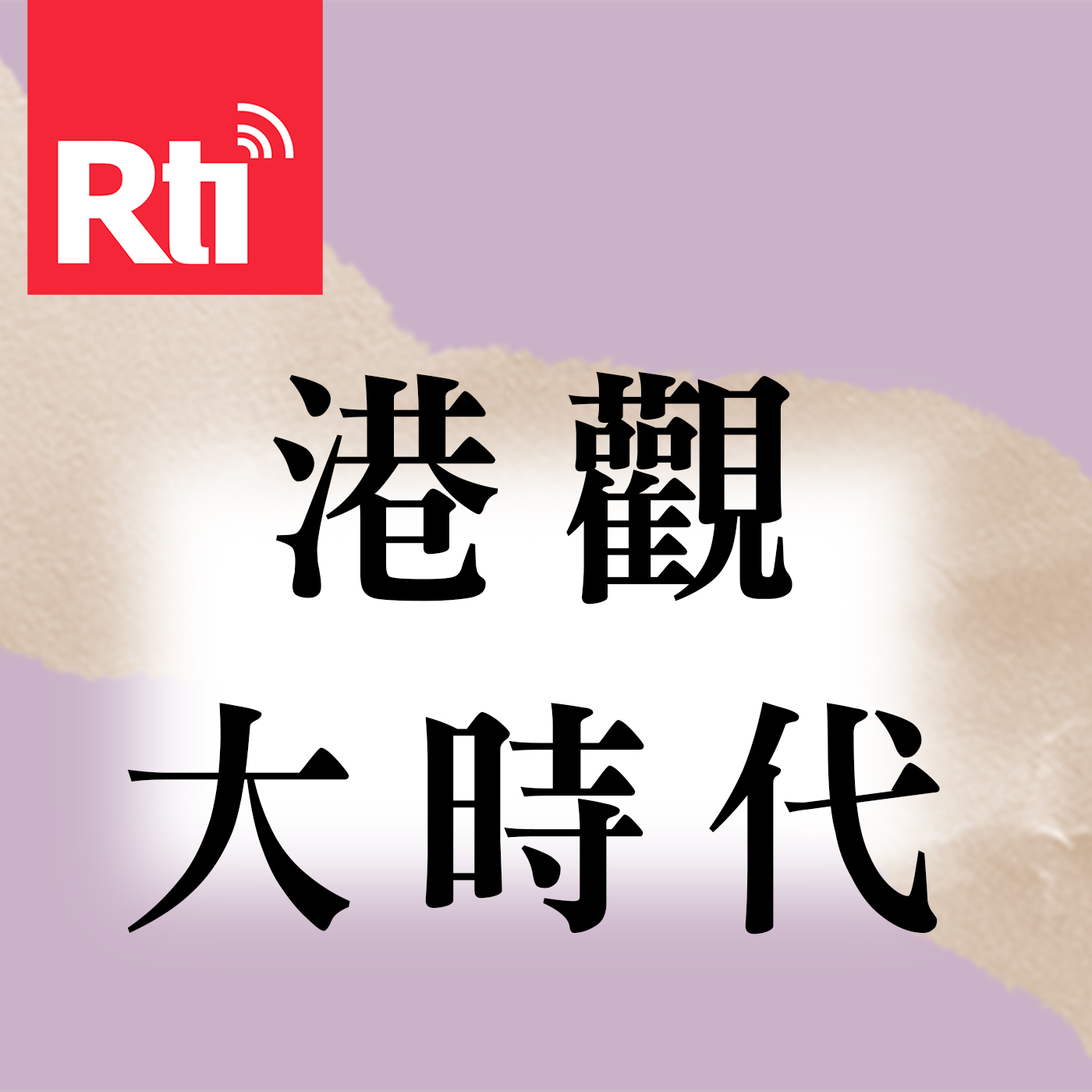 港觀大時代