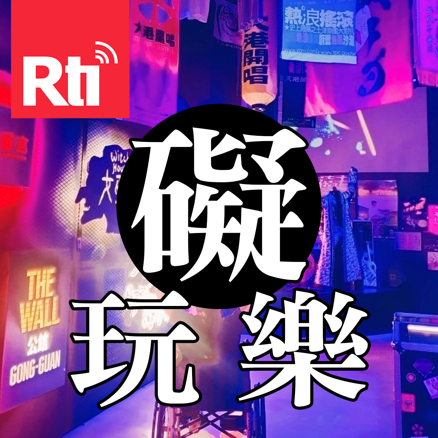 礙玩樂
