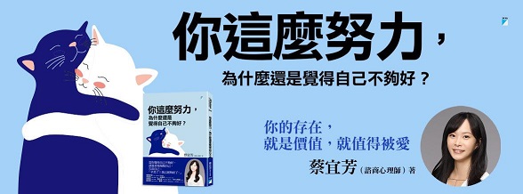 你這麼努力，為什麼還是覺得自己不夠好？