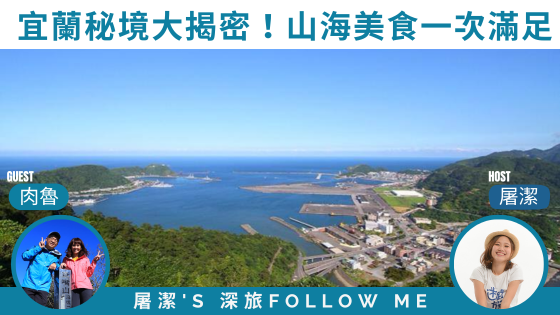 宜蘭景點｜秘境大揭密！從山海到美食一次滿足