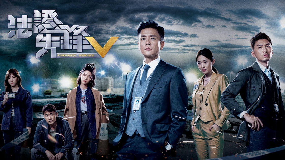 粵語連續劇「法證先鋒」（網路圖片）
