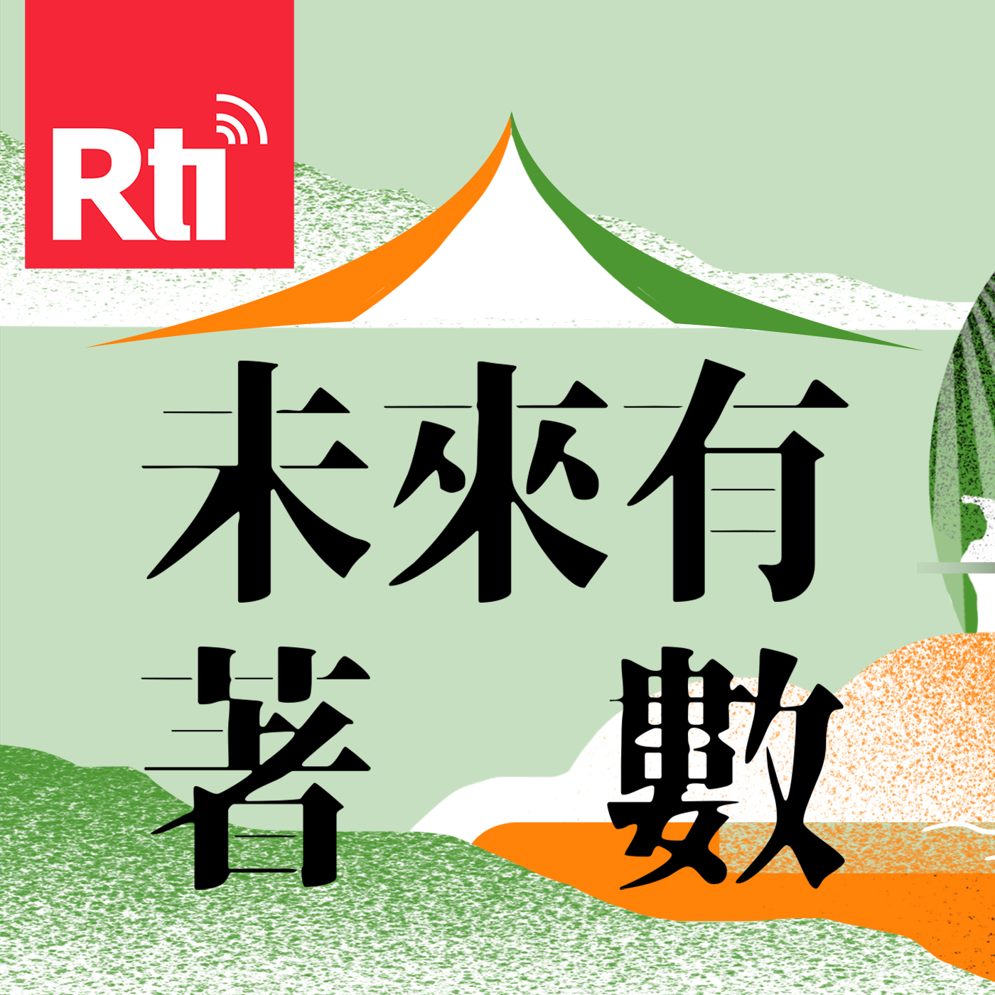 未來有著數