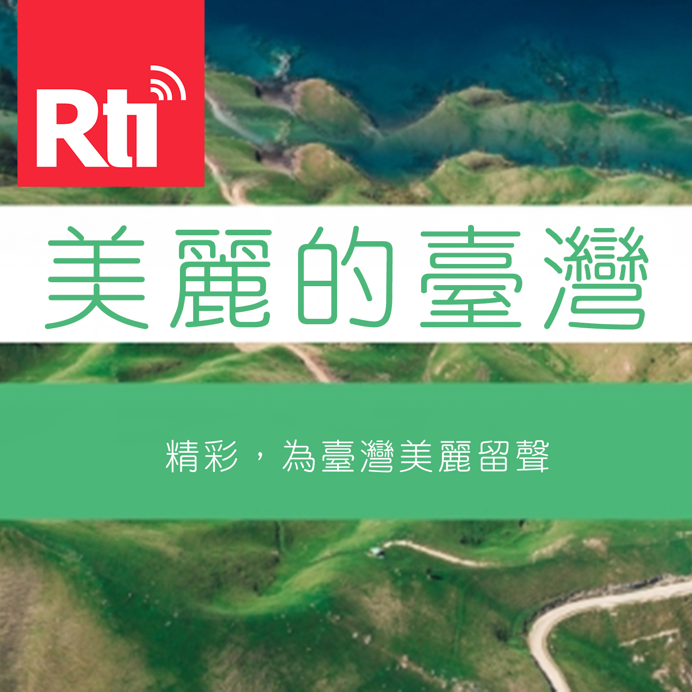 美麗的臺灣