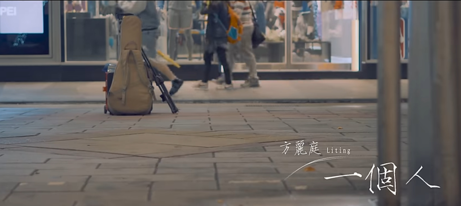 馬來西亞歌手方麗庭創作的「一個人」