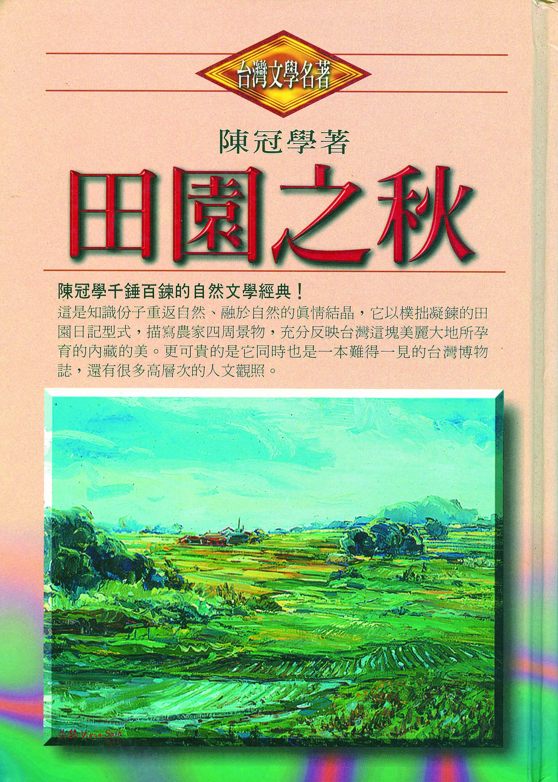 陳冠學/田園之秋(應鳳凰提供)