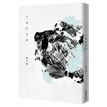 大地的掌紋/陳月霞