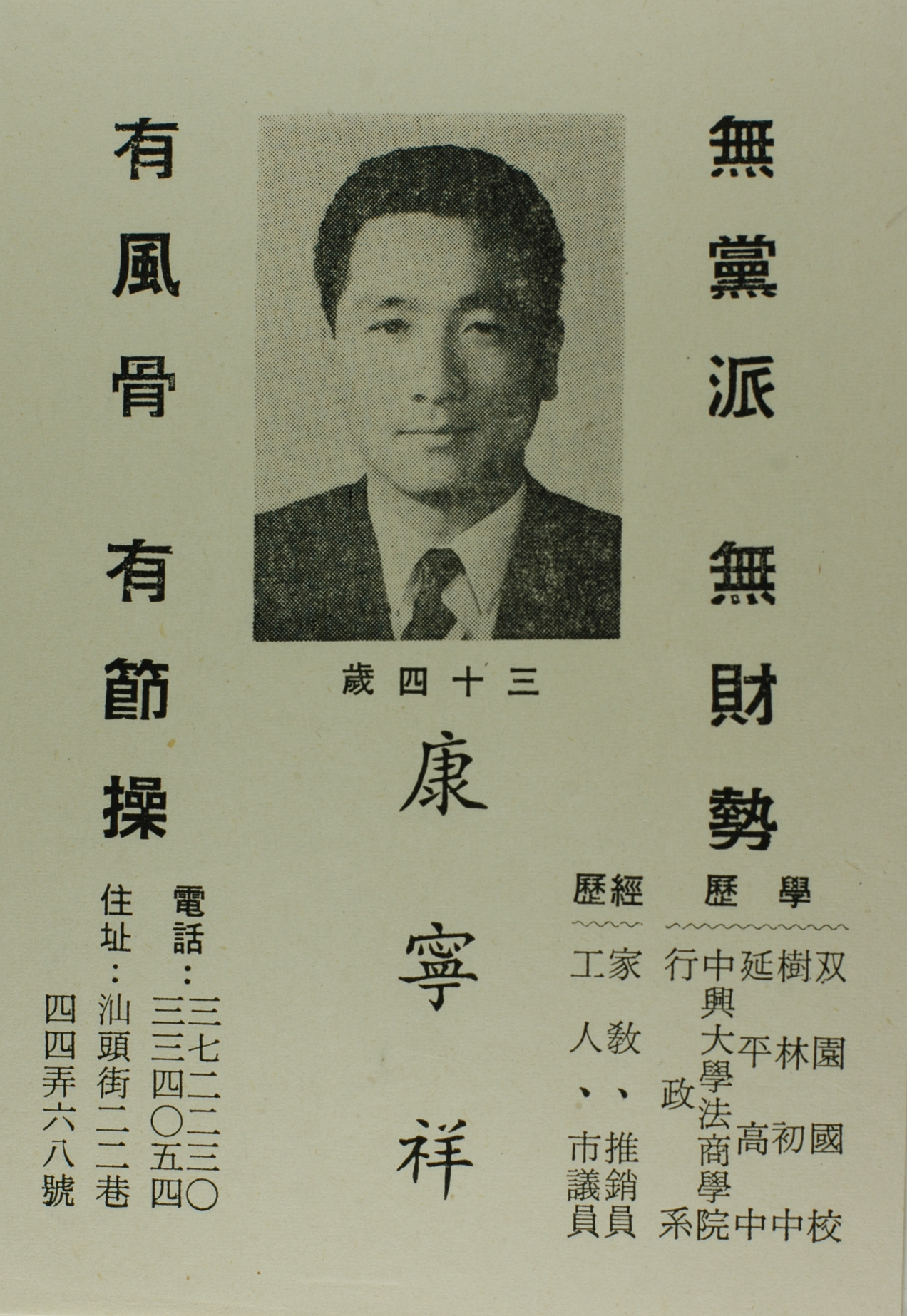 陳永興在康寧祥名片背後寫上：「這是一個有尊嚴的台灣人。」(邱萬興 翻拍)