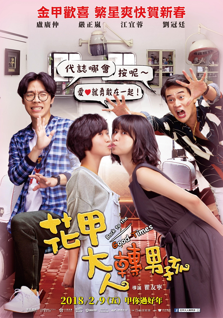 ◎2018春節電影-花甲大人轉男孩