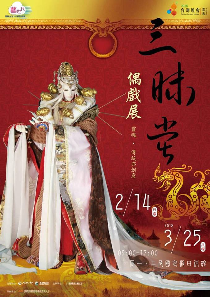 2018台灣燈會在嘉義  三昧堂戲偶特展