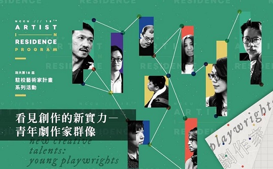 政大駐校藝術家計劃