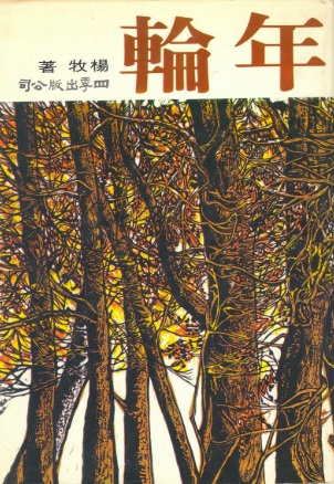 楊牧於1970年出版的散文詩《年輪》，封面是吳昊的木刻。