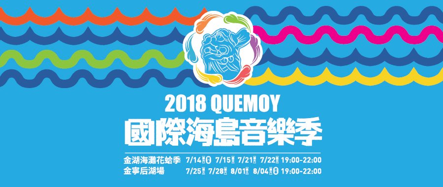 ◎2018金門花蛤季