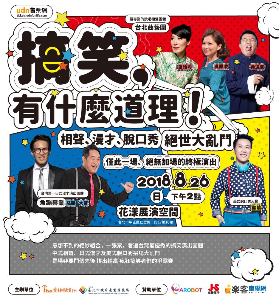 ◎愛播聽書FM「搞笑有什麼道理」脫口秀、漫才、相聲亂鬥匯演