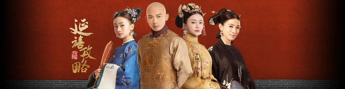 ◎熱播陸劇「延禧攻略」